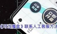 《叮当魔盒》攻略——联系人工客服方法