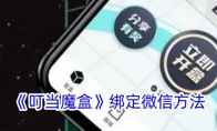 《叮当魔盒》攻略——绑定微信方法