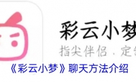 《彩云小梦》攻略——聊天方法介绍
