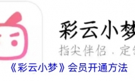 《彩云小梦》攻略——会员开通方法