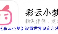 《彩云小梦》攻略——设置世界设定方法