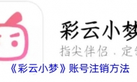 《彩云小梦》攻略——账号注销方法