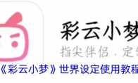 《彩云小梦》攻略——世界设定使用教程