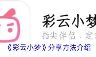 《彩云小梦》攻略——分享方法介绍