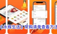 《永辉生活》攻略——常购清单查看方法
