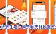 《永辉生活》攻略——用余额支付设置方法