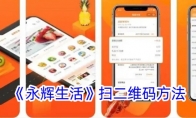 《永辉生活》攻略——扫二维码方法