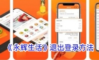 《永辉生活》攻略——退出登录方法