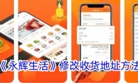 《永辉生活》攻略——修改收货地址方法
