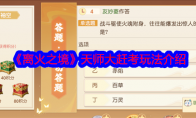 《离火之境》攻略——天师大赶考玩法介绍