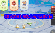 《离火之境》攻略——离火大乐斗玩法介绍