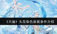 《天谕》攻略——头发染色前提条件介绍