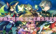 《原神》攻略——寻溯蜜虫之宝捕虫网充能方法