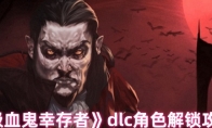 《吸血鬼幸存者》攻略——dlc角色解锁攻略