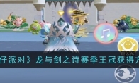 《蛋仔派对》攻略——龙与剑之诗赛季王冠获得方法