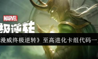 《漫威终极逆转》攻略——至高进化卡组代码一览
