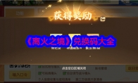 《离火之境》攻略——兑换码大全