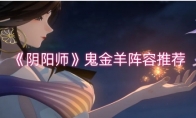 《阴阳师》攻略——鬼金羊阵容推荐
