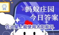 在火星上能使用太阳能吗
