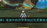 《原神》攻略——海浪中的莎孚旁的幻写灵解锁方法