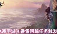 《逆水寒手游》攻略——香雪问踪任务触发位置