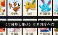 《宝可梦大集结》攻略——多龙强度介绍