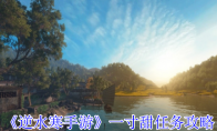 《逆水寒手游》攻略——一寸甜任务攻略