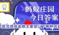 秋冬季节是流感高发期主要是以下哪种因素引起的