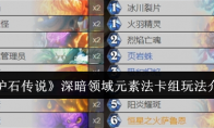 《炉石传说》攻略——深暗领域元素法卡组玩法介绍