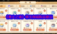 《离火之境》攻略——绑玉商城购买建议