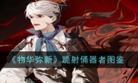 《物华弥新》攻略——跪射俑器者图鉴