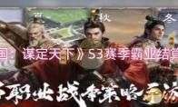 《三国：谋定天下》攻略——S3赛季霸业结算规则