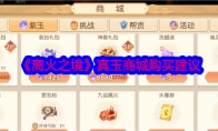 《离火之境》攻略——真玉商城购买建议