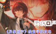 《异象回声》攻略——线索寻找攻略