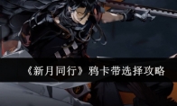 《新月同行》攻略——鸦卡带选择攻略