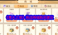 《离火之境》攻略——挑战商城购买建议