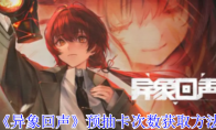 《异象回声》攻略——预抽卡次数获取方法