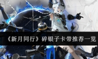 《新月同行》攻略——碎银子卡带推荐一览