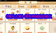 《离火之境》攻略——帮贡商城购买建议