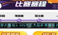 《宝可梦大集结》攻略——5V5杰尼杰尼杯赛事报名方法