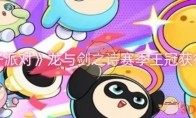 《蛋仔派对》攻略——龙与剑之诗赛季王冠获得攻略