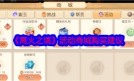 《离火之境》攻略——活动商城购买建议