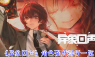 《异象回声》攻略——角色强度排行一览