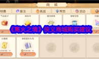 《离火之境》攻略——侠义商城购买建议