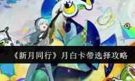 《新月同行》攻略——月白卡带选择攻略