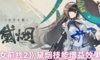 《少女前线2》攻略——黛烟技能增益效果一览