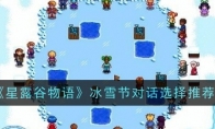《星露谷物语》攻略——冰雪节对话选择推荐