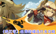 《绝区零》攻略——格莱特臻选任务攻略