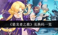 《猎龙者之歌》攻略——兑换码一览