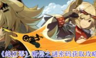 《绝区零》攻略——断层之谜密码获取攻略